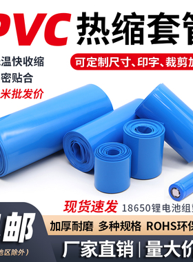 宽7mm~625mm蓝色PVC热缩管18650锂电池保护套电池保护管热缩膜