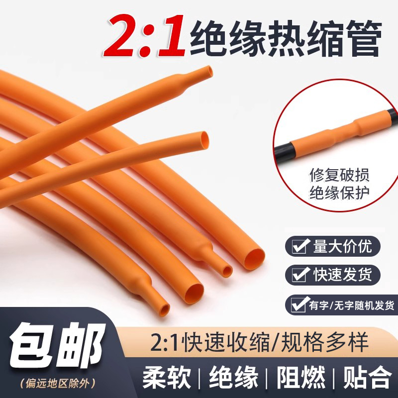 橙色两倍热缩管绝缘电线保护套