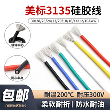 美标3135硅胶线30 28 24 20 18 12AWG耐高温硅橡胶软线航模连接线