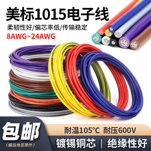 美标1015电子线耐高温镀锡铜导线