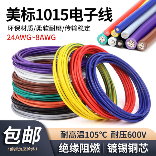 美标1015电子线耐高温镀锡铜导线