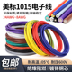 美标1015电子线24 8AWG耐高温线镀锡铜连接线导线