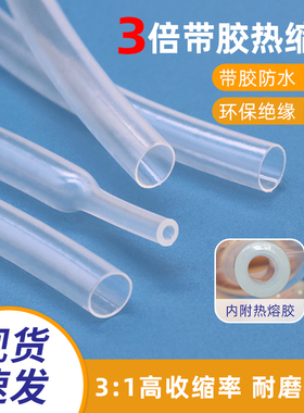 三倍带胶热缩管透明双壁管3倍收缩管防水绝缘 电线修复加厚保护套