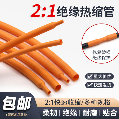 橙色两倍热缩管绝缘电线保护套