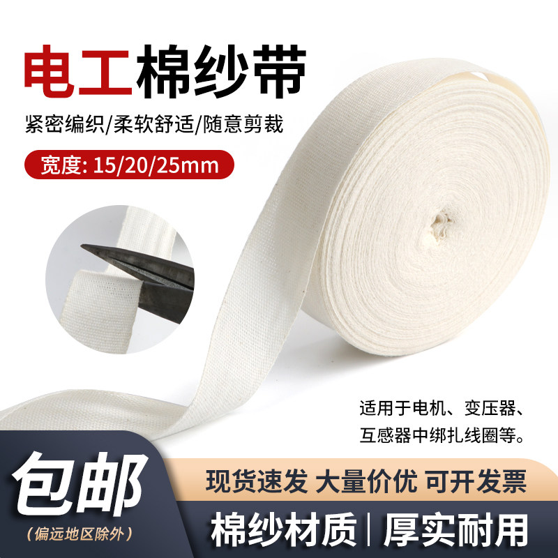 电工棉纱带宽白纱带15/20/25mm 维修电机专用绑扎带棉布缠绕带