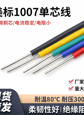 单支铜线1007单股单芯电子线 26 24 20 18 14awg单芯镀锡铜连接线