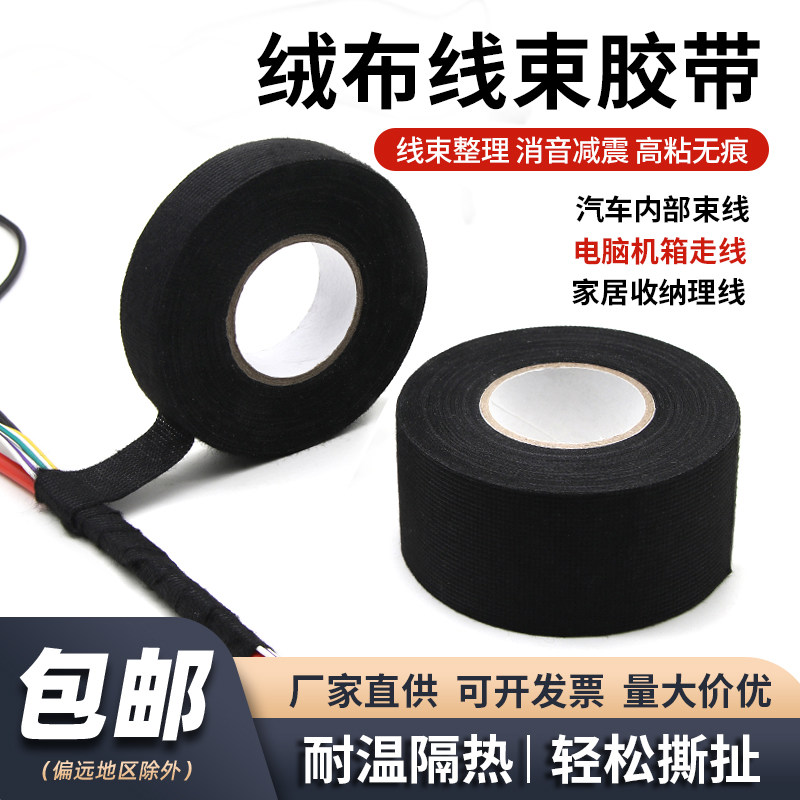 汽车线束胶带耐高温发动机绕绒布