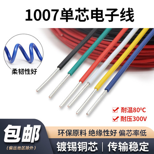 美标1007单芯线信号线硬铜导线