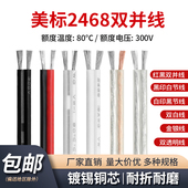 30AWG镀锡铜导线引线 美标2468红黑双并线双透明线16