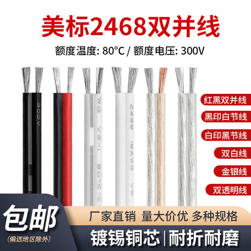 美标2468红黑双并线镀锡铜导线