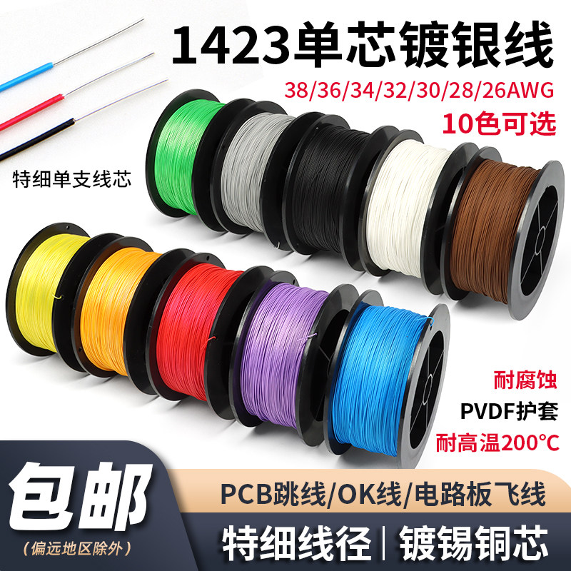 1423单芯镀银线OK线PCB跳线38 36 24awg电子线焊接连接线超细导线