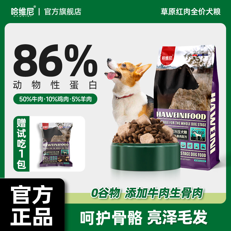 哈维尼狗粮20磅草原红肉无谷冷压冻干犬粮幼犬成犬通用型全价增肌