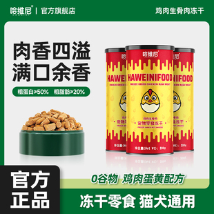 哈维尼宠物零食猫狗通用冻干猫零食增肥生骨肉鸡肉冻干官方旗舰店