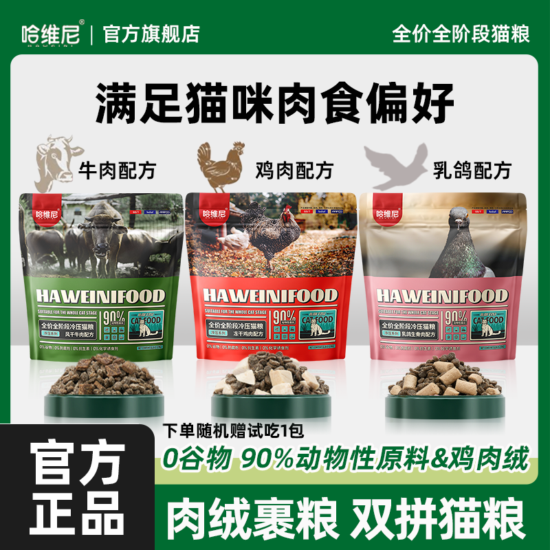 哈维尼双拼风干牛肉鸡肉猫粮乳鸽生骨肉冻干蓝猫布偶幼成猫全价粮