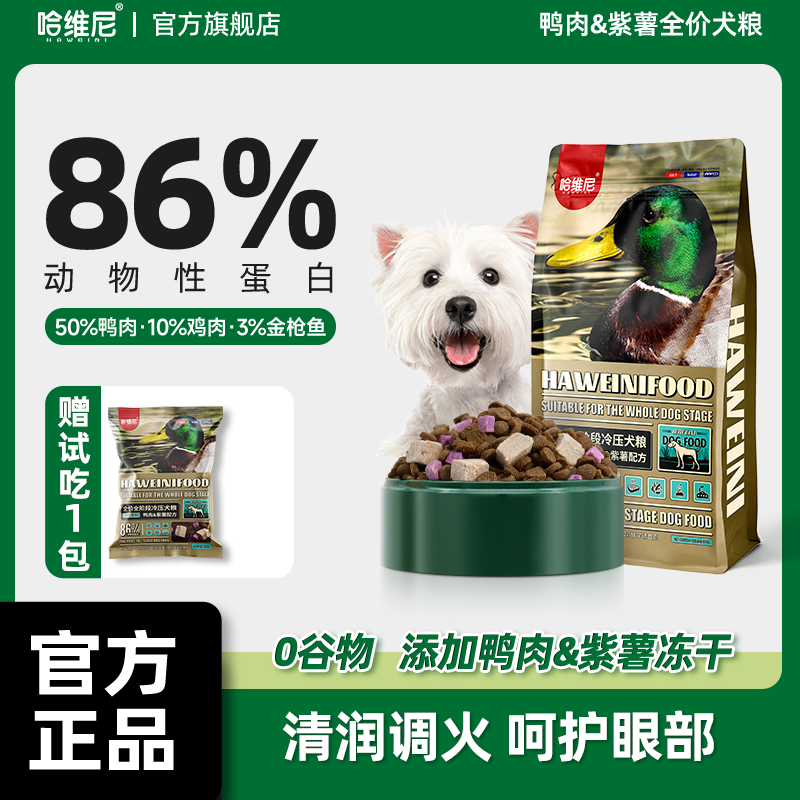 哈维尼鸭肉紫薯去泪痕中小型犬