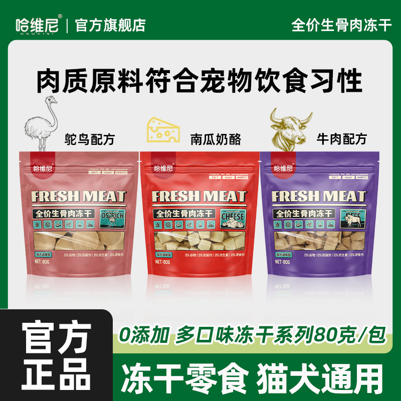哈维尼宠物冻干狗狗零食幼犬生骨肉饼猫狗通用牛肉鸵鸟肉官方正品
