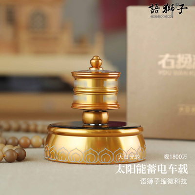 语狮子缩微车载太阳能转轮