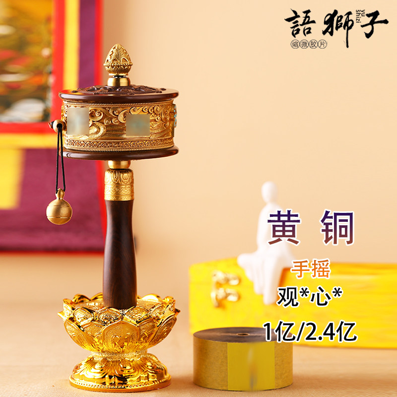 语狮子缩微胶片黄铜手摇转轮藏族转经简桌面摆件藏经转轮