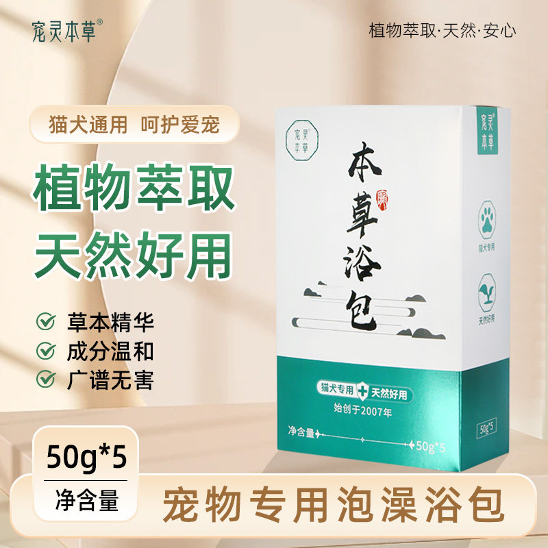 宠灵本草浴包狗狗药浴皮肤洗澡咪猫癣猫藓法斗