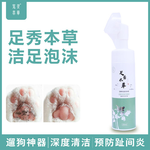 遛狗狗洗脚擦清洁器宠物洁足泡沫免洗猫咪爪子底脚臭足部用品 - 封面