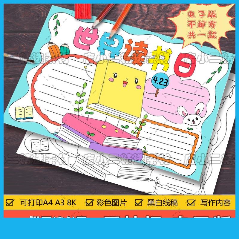 世界读书日读书手抄报模板小学生a3a4电子版8k彩图黑白线稿小报