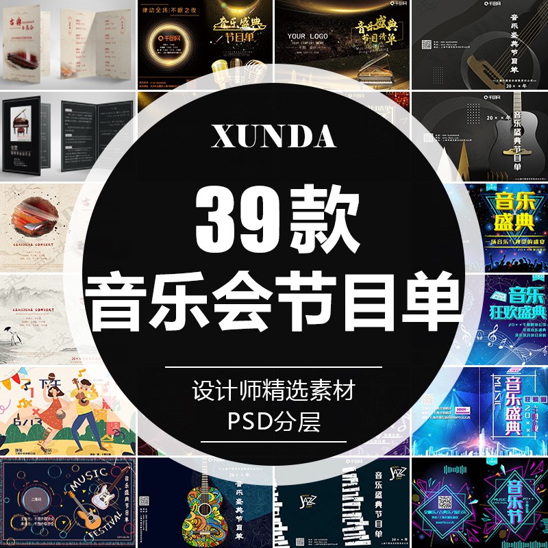 古典黑金炫酷学生毕业个人音乐会盛典派对晚会节目单模板psd素材