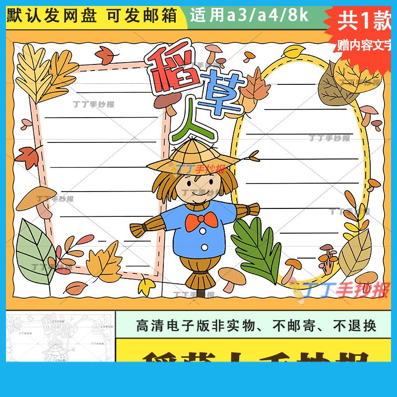 三年级稻草人手抄报模板半成品a3a4好书推荐稻草人小报电子版涂色