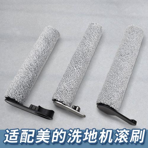 【美的洗地机】高品质滚刷配件