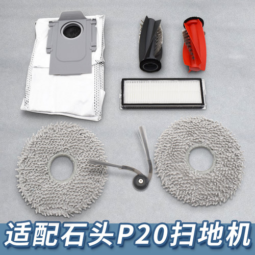 【新品上架】配石头扫地机P20pro