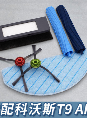 适配科沃斯扫地机器人配件T9AIVI主滚刷胶刷边刷滤网可水洗拖抹布