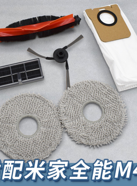 适配米家全能扫地机器人M40边刷主刷滤网拖布抹布集尘袋配件耗材