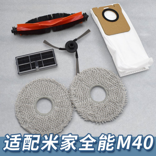【精品】米家扫地机器人M40配件