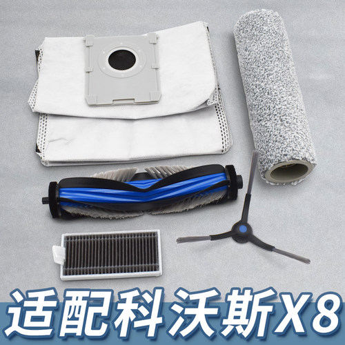 【精品】适配科沃斯X8系列配件