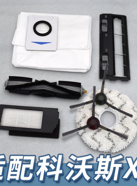 适配科沃斯扫地机器人X1/T10/T20主滚刷滤网拖布抹布清洁液集尘袋