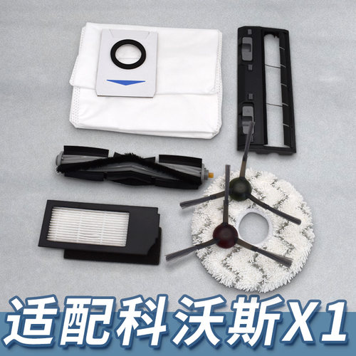 【工厂直销】适配科沃斯X1配件