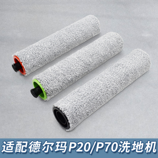适配德尔玛洗地机配件P20系列/P70滚刷主刷清洁液消毒片耗材