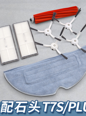 适配石头扫地机器人配件T7S/T8plus/S7边主刷滤网集尘袋拖布抹布