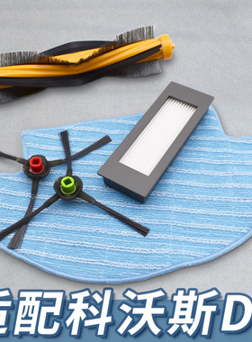 适配科沃斯扫地机器人配件DD33 35 37 56滤网海帕清洁液抹布拖布