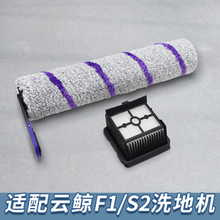 适配云鲸智能洗地机配件F1/S2主刷滚刷滤网滤芯清洁液消毒片耗材