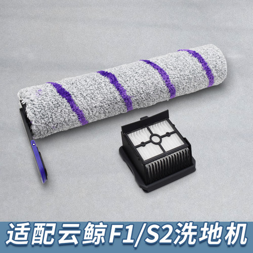 【新品】配云鲸洗地机F1/S2配件