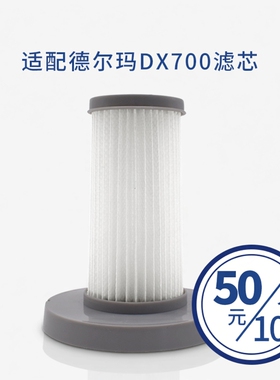 适配德尔玛吸尘器配件DX700/DX700S滤芯滤网防尘网海帕灰尘过滤棉