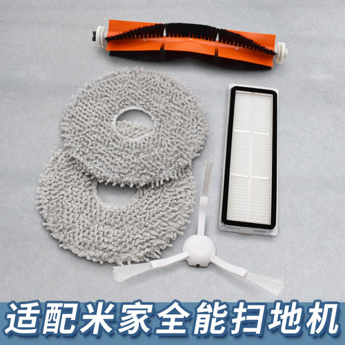 【精品】米家全能扫地机系列配件