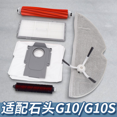 【精品】适配石头G10S系列配件