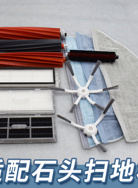 适配石头扫地机器人T7S/G10/G10S/G20/G30滤网拖布清洁液耗材配件