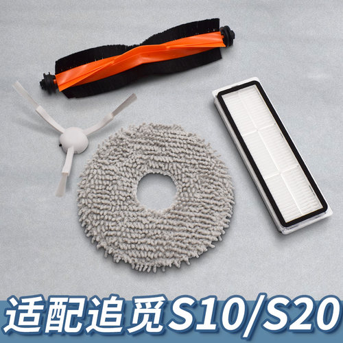 【精品】适配追觅S10/S20配件集