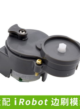艾罗伯特iRobot扫地机器人配件Roomba边刷电机总成马达模块模组