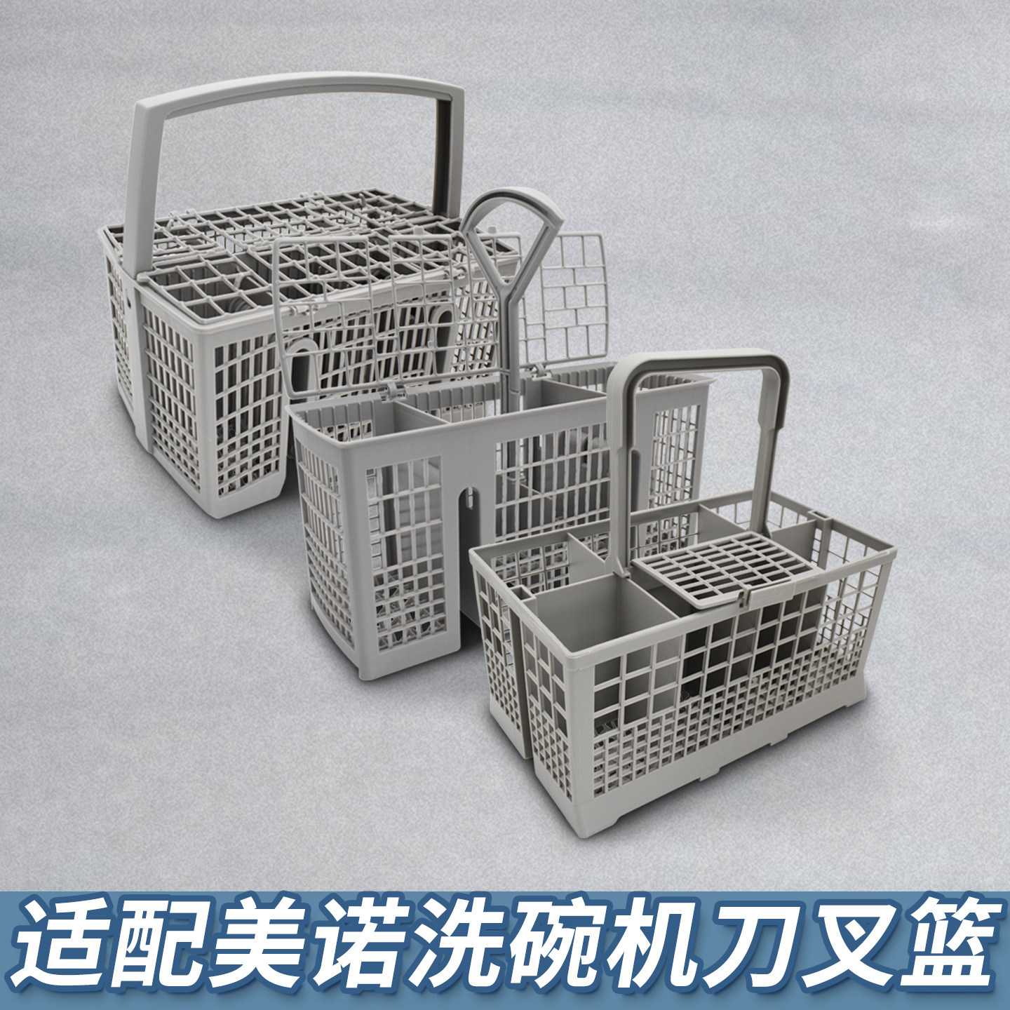 适配美诺洗碗机筷子勺子刀叉篮红酒杯储存收纳框沥水篮杯框框架