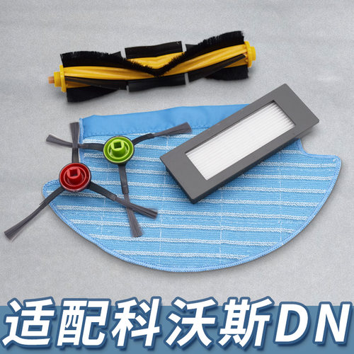 【精品】科沃斯DN系列配件