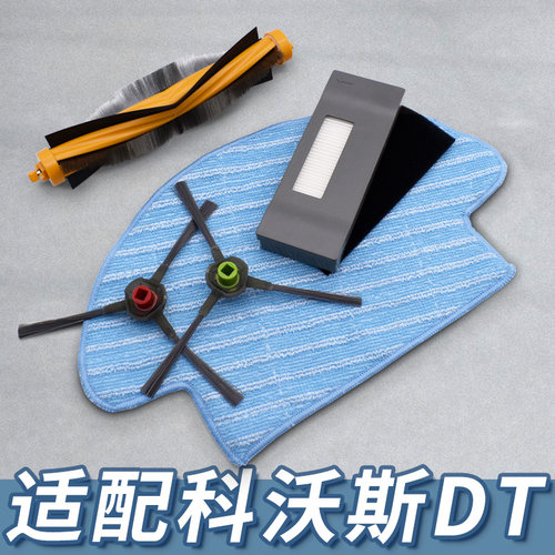 【精品配件】科沃斯DT系列配件