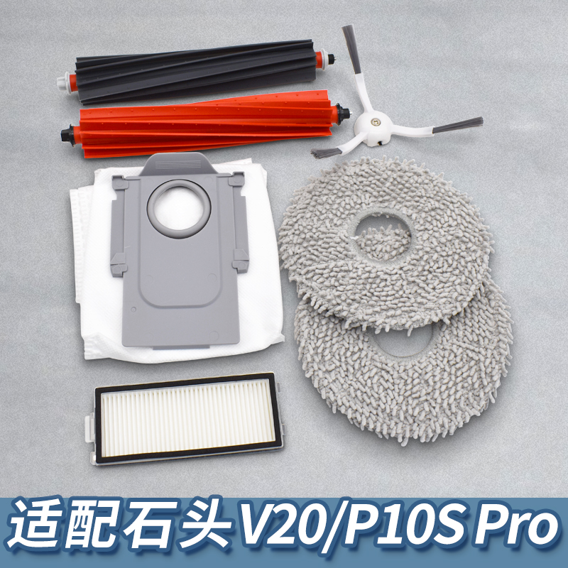 适配石头V20/P10Spro扫地机配件